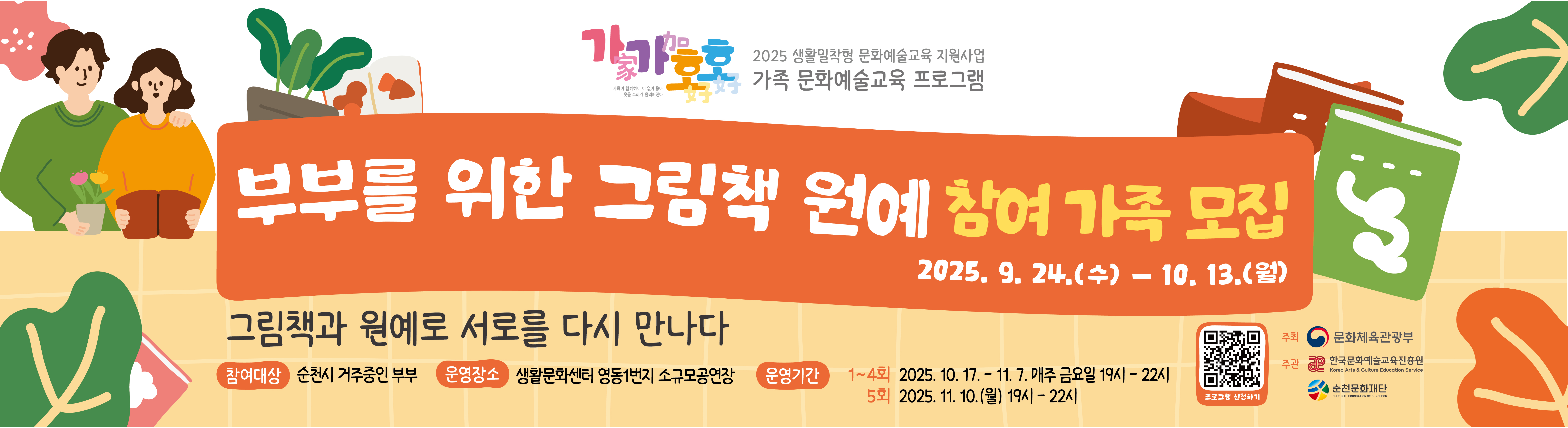 「2025 생활밀착형 문화예술교육지원사업 ‘가가호호’_부부를 위한 그림책 원예」